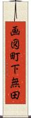 画図町下無田 Scroll