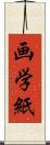 画学紙 Scroll