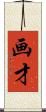 画才 Scroll