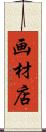 画材店 Scroll