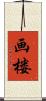 画楼 Scroll