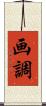 画調 Scroll