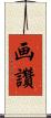 画讚 Scroll