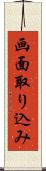 画面取り込み Scroll