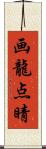 画龍点睛 Scroll