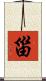 甾 Scroll