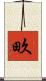 畂 Scroll
