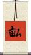 畆 Scroll