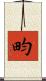 畇 Scroll