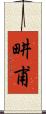 畊甫 Scroll