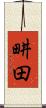 畊田 Scroll