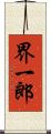 界一郎 Scroll