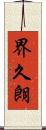 界久朗 Scroll