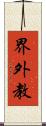 界外教 Scroll