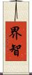 界智 Scroll