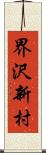 界沢新村 Scroll