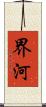 界河 Scroll