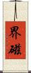 界磁 Scroll