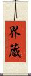界蔵 Scroll