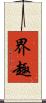 界趣 Scroll