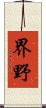 界野 Scroll