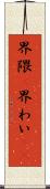 界隈(P) Scroll