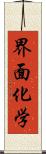 界面化学 Scroll