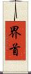 界首 Scroll