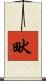 畎 Scroll
