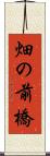 畑の前橋 Scroll