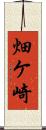 畑ケ崎 Scroll