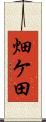 畑ケ田 Scroll