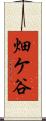畑ケ谷 Scroll