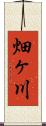 畑ヶ川 Scroll