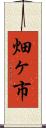 畑ヶ市 Scroll