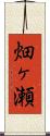 畑ヶ瀬 Scroll