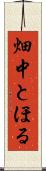 畑中とほる Scroll