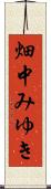 畑中みゆき Scroll