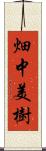 畑中美樹 Scroll