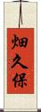 畑久保 Scroll