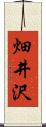 畑井沢 Scroll