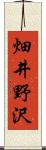 畑井野沢 Scroll