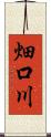 畑口川 Scroll