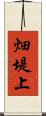 畑堤上 Scroll