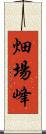 畑場峰 Scroll
