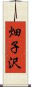 畑子沢 Scroll