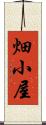 畑小屋 Scroll
