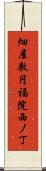 畑屋敷円福院西ノ丁 Scroll