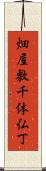 畑屋敷千体仏丁 Scroll