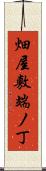 畑屋敷端ノ丁 Scroll